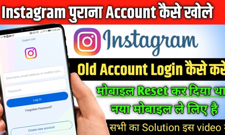 After resetting the mobile, restore the old Instagram account After resetting the mobile, restore the old Instagram account