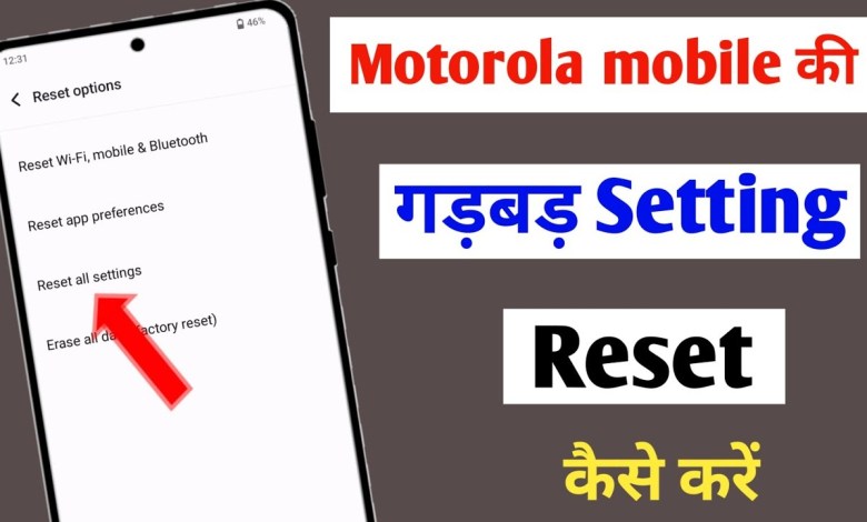 moto mobile ki setting reset kaise kare /how to reset moto mobile ki setting reset kaise kare /how to reset