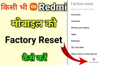 how to reset mi phone | factory reset kaise kare | how to reset mi phone | factory reset kaise kare |