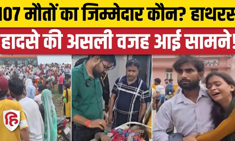 UP Hathras News: The real reason behind the Hathras stampede comes to the fore. UP Hathras News: The real reason behind the Hathras stampede comes to the fore.