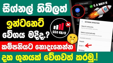 How to Speed Up internet on Smartphone sinhala | How to Speed Up internet on Smartphone sinhala |