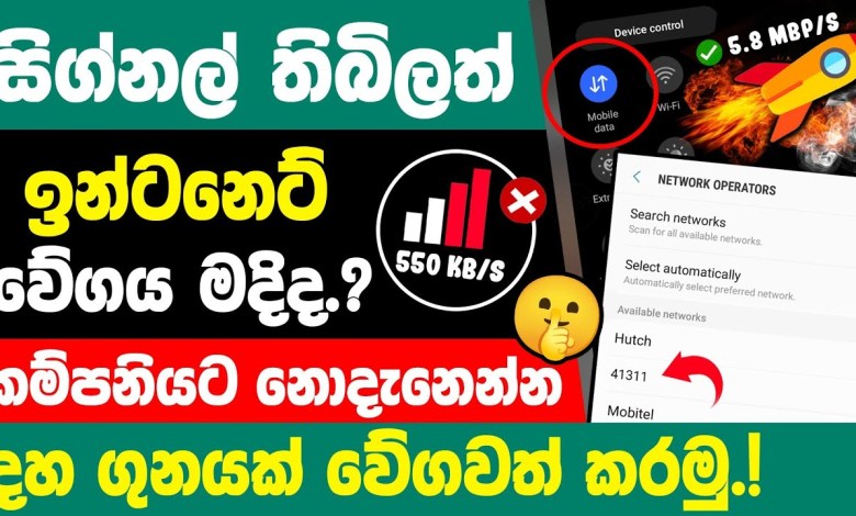 How to Speed Up internet on Smartphone sinhala | How to Speed Up internet on Smartphone sinhala |