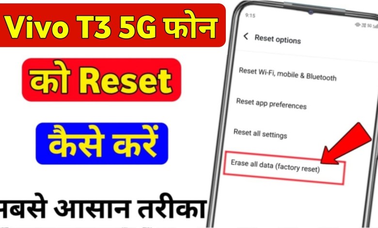 How to reset Vivo T3 5g? Vivo T3 5g hard reset How to reset Vivo T3 5g? Vivo T3 5g hard reset