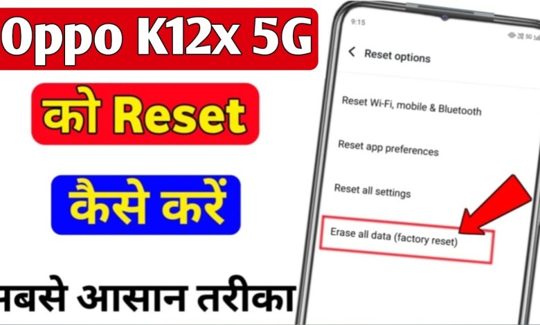 Oppo K12x 5g ko reset kaise kare | how to hard reset in Oppo K12x 5g ko reset kaise kare | how to hard reset in