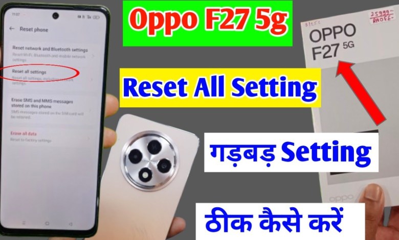 Oppo f27 5g me setting reset kaise kare / how to reset Oppo f27 5g me setting reset kaise kare / how to reset