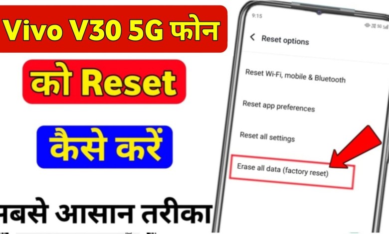 How to reset Vivo v30 5g? Vivo v30 5g hard How to reset Vivo v30 5g? Vivo v30 5g hard