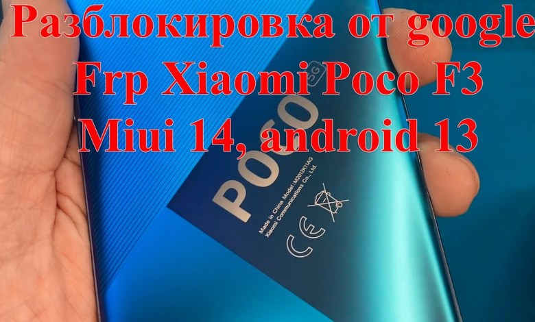 Unlock from google, Frp Xiaomi Poco F3 without Unlock from google, Frp Xiaomi Poco F3 without