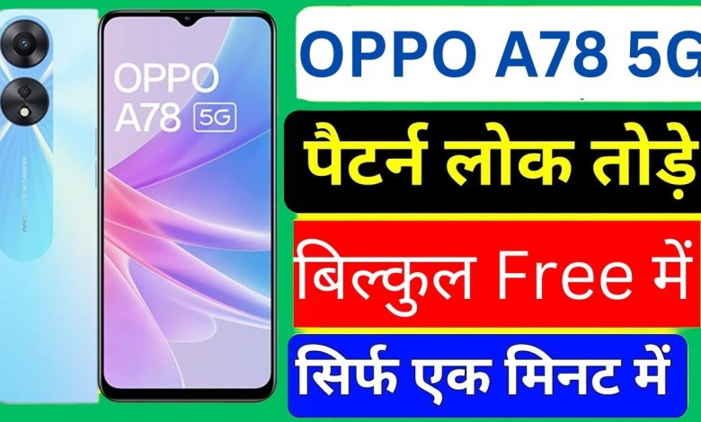 Oppo A78 5g Unlock Pattern Without PC| oppo a78 5g hard Oppo A78 5g Unlock Pattern Without PC| oppo a78 5g hard