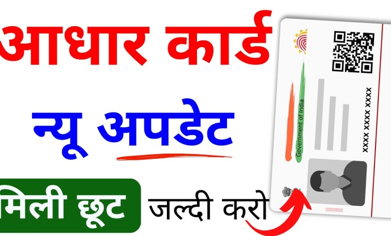 Aadhaar Card Big Update 2024 | Update Aadhaar Card Aadhaar Card Big Update 2024 | Update Aadhaar Card