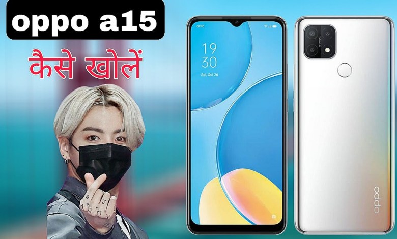 oppo a15 मोबाइल को कैसे खोलें आसन तरीका सीखे how to oppo a15 मोबाइल को कैसे खोलें आसन तरीका सीखे how to