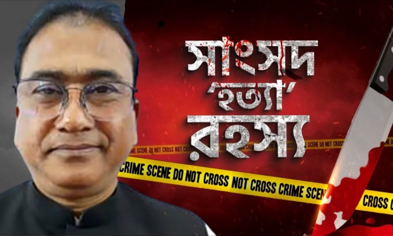 Bangladesh MP Murder News Update: বাংলাদেশের সাংসদ Bangladesh MP Murder News Update: বাংলাদেশের সাংসদ