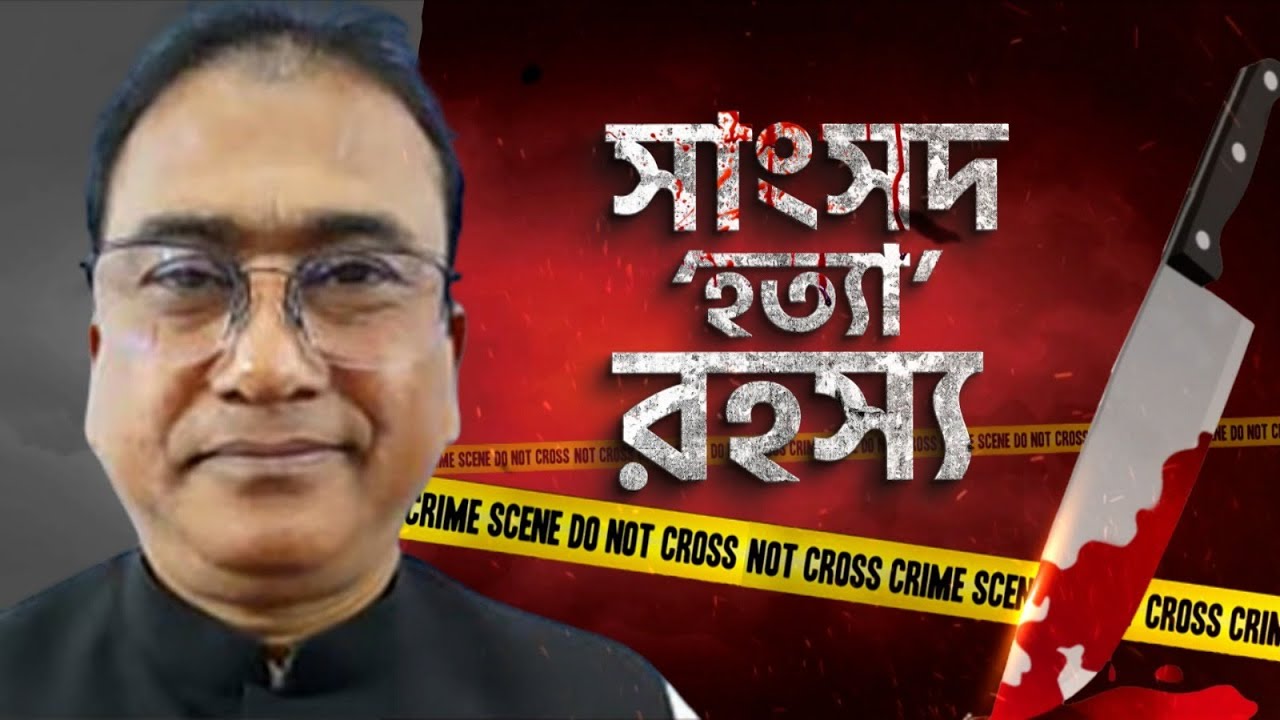 Bangladesh MP Murder News Update: বাংলাদেশের সাংসদ Bangladesh MP Murder News Update: বাংলাদেশের সাংসদ
