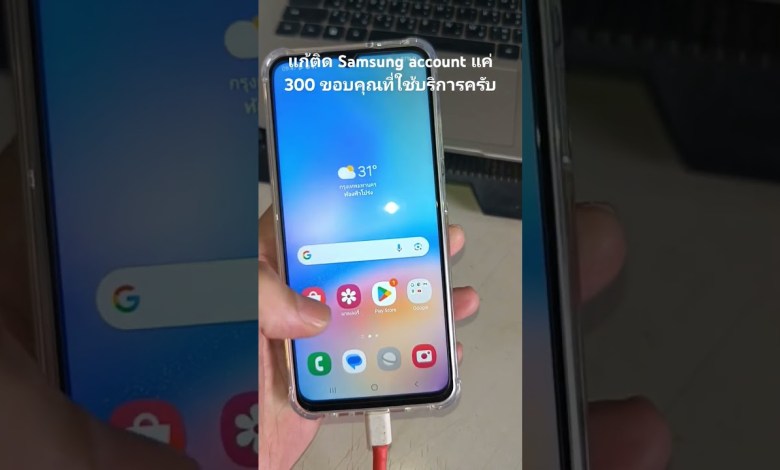 แก้ติด samsung account แค่ 300 แก้ติด samsung account แค่ 300