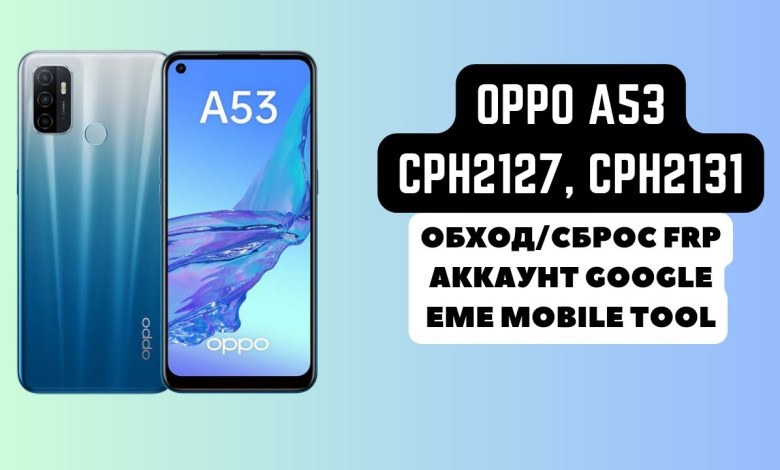 OPPO A53 (CPH2127, CPH2131). FRP! Account reset/bypass OPPO A53 (CPH2127, CPH2131). FRP! Account reset/bypass