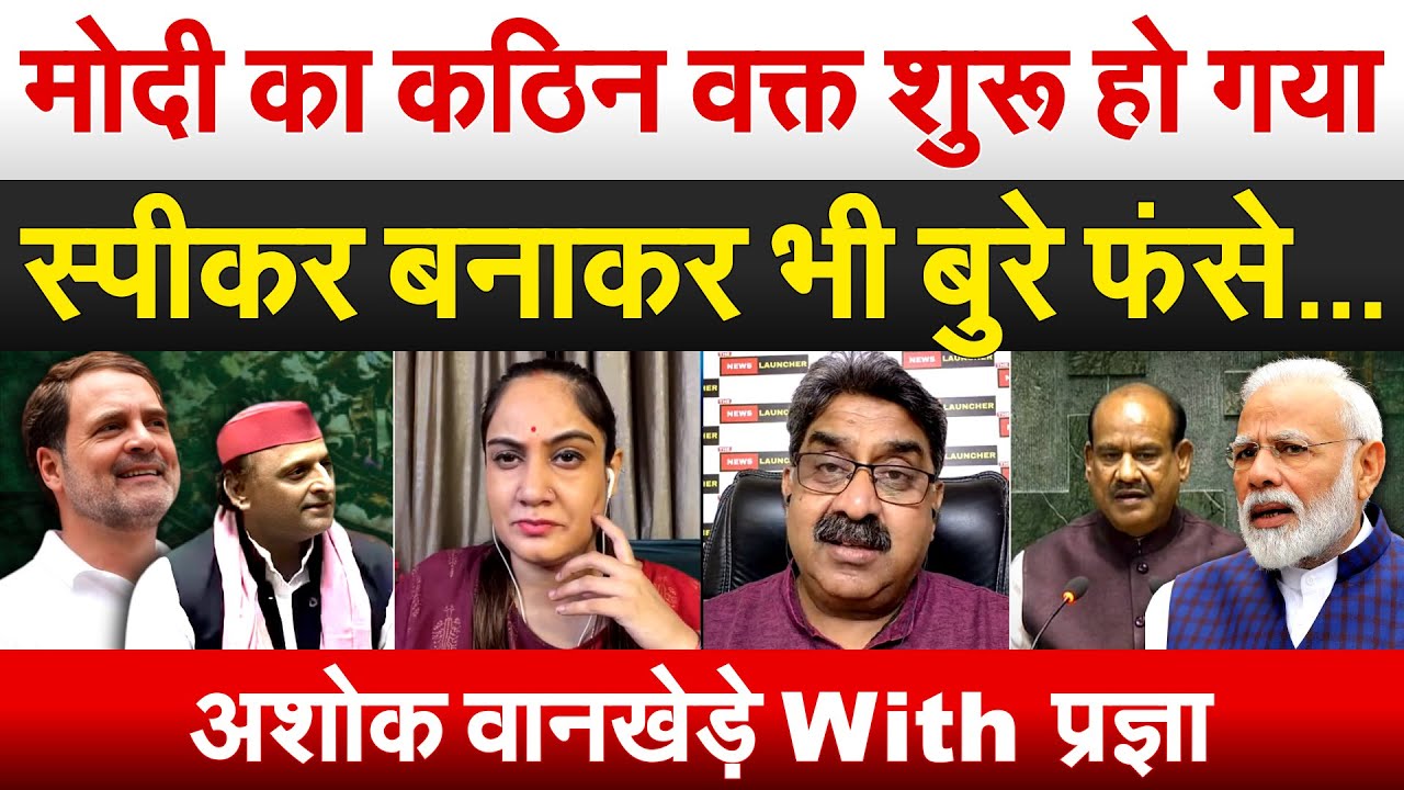 Modi’s tough time has started…bad even after making him speaker Modi’s tough time has started…bad even after making him speaker