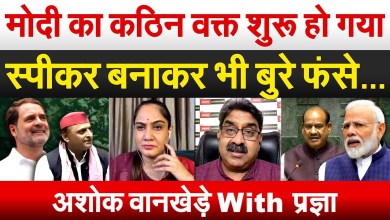 Modi’s tough time has started…bad even after making him speaker Modi’s tough time has started…bad even after making him speaker