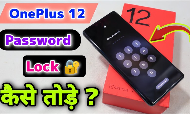OnePlus 12 Password Lock Kaise Remove Kare || OnePlus OnePlus 12 Password Lock Kaise Remove Kare || OnePlus
