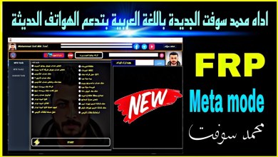 The new Mohamed Soft tool in Arabic supports phones The new Mohamed Soft tool in Arabic supports phones