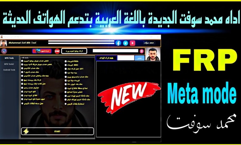 The new Mohamed Soft tool in Arabic supports phones The new Mohamed Soft tool in Arabic supports phones