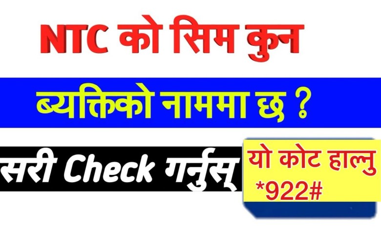 How to know who is the owner of NTC Sim How to know who is the owner of NTC Sim