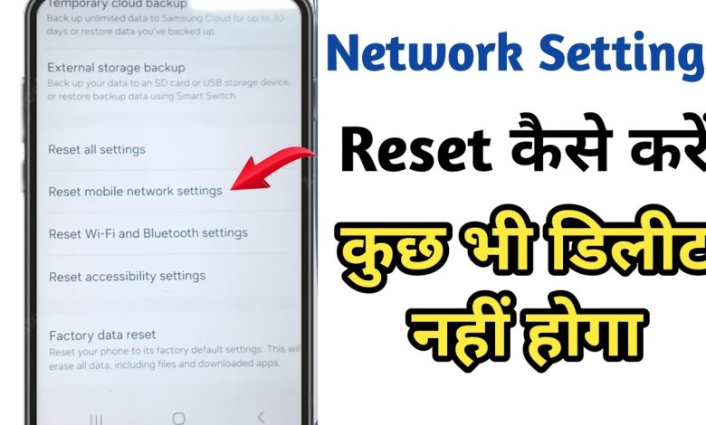 Mobile ka Network setting reset kaise karen || How to Mobile ka Network setting reset kaise karen || How to