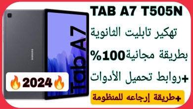 إخراج تابلت A7 من المنظومة بطريقة مجانية 100% بإستخدام إخراج تابلت A7 من المنظومة بطريقة مجانية 100% بإستخدام