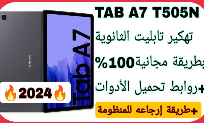 إخراج تابلت A7 من المنظومة بطريقة مجانية 100% بإستخدام إخراج تابلت A7 من المنظومة بطريقة مجانية 100% بإستخدام