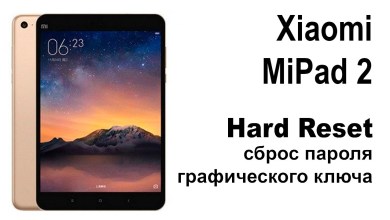 Xiaomi MiPad 2. Reset pattern or password. Xiaomi MiPad 2. Reset pattern or password.