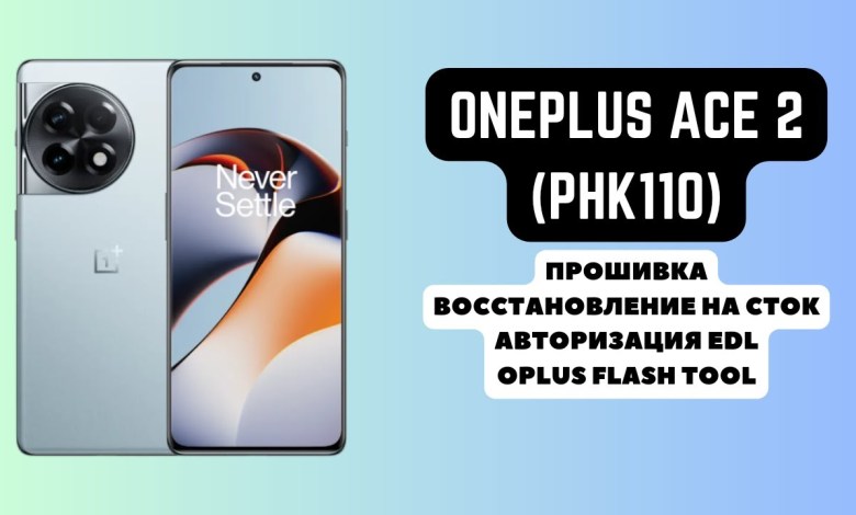ONEPLUS ACE 2 (PHK110). Firmware, EDL authorization. ONEPLUS ACE 2 (PHK110). Firmware, EDL authorization.