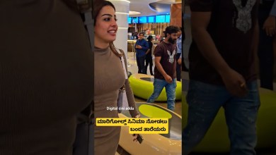 ಮಾರಿಗೋಲ್ಡ್ ಸಿನಿಮಾ ನೋಡಲು ಬಂದ ತಾರೆಯರು #ytshort #shorts ಮಾರಿಗೋಲ್ಡ್ ಸಿನಿಮಾ ನೋಡಲು ಬಂದ ತಾರೆಯರು #ytshort #shorts