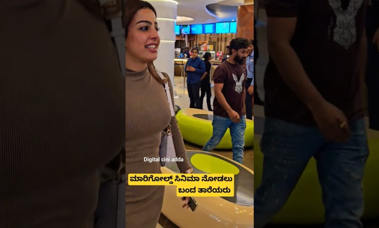 ಮಾರಿಗೋಲ್ಡ್ ಸಿನಿಮಾ ನೋಡಲು ಬಂದ ತಾರೆಯರು #ytshort #shorts ಮಾರಿಗೋಲ್ಡ್ ಸಿನಿಮಾ ನೋಡಲು ಬಂದ ತಾರೆಯರು #ytshort #shorts