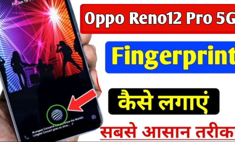 Oppo Reno 12 Pro 5g fingerprint kaise lagaye | how to Oppo Reno 12 Pro 5g fingerprint kaise lagaye | how to