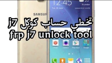 فورمات وتخطي حساب كوكل سامسونك J7 Format and فورمات وتخطي حساب كوكل سامسونك J7 Format and