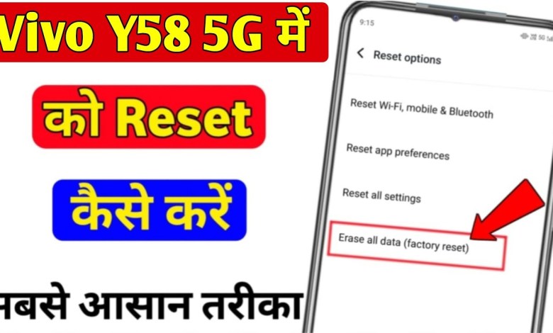 Vivo Y58 5g ko reset kaise kare | how to hard reset in Vivo Y58 5g ko reset kaise kare | how to hard reset in