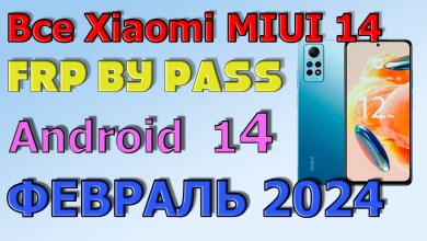 ВСЕ XIAOMI | MIUI 14 | Frp Bypass/Google Account Unlock ВСЕ XIAOMI | MIUI 14 | Frp Bypass/Google Account Unlock