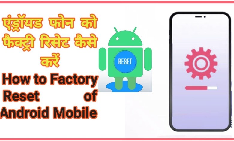 Factory reset android phone l Mobile reset kaise kare | Factory reset android phone l Mobile reset kaise kare |