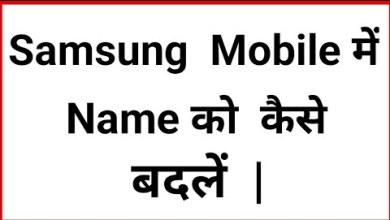 Samsung Mobile Account me Name ko Kaise Badle | Samsung Mobile Account me Name ko Kaise Badle |