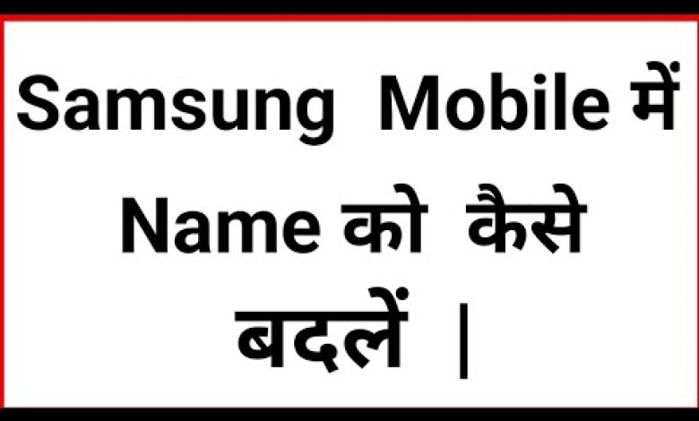Samsung Mobile Account me Name ko Kaise Badle | Samsung Mobile Account me Name ko Kaise Badle |