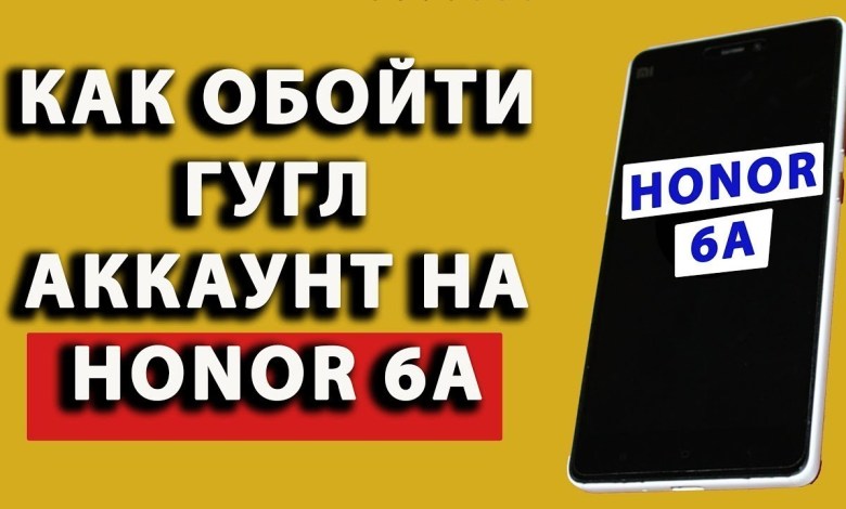frp honor 6a bypass honor 6a как обойти гугл аккаунт на frp honor 6a bypass honor 6a как обойти гугл аккаунт на
