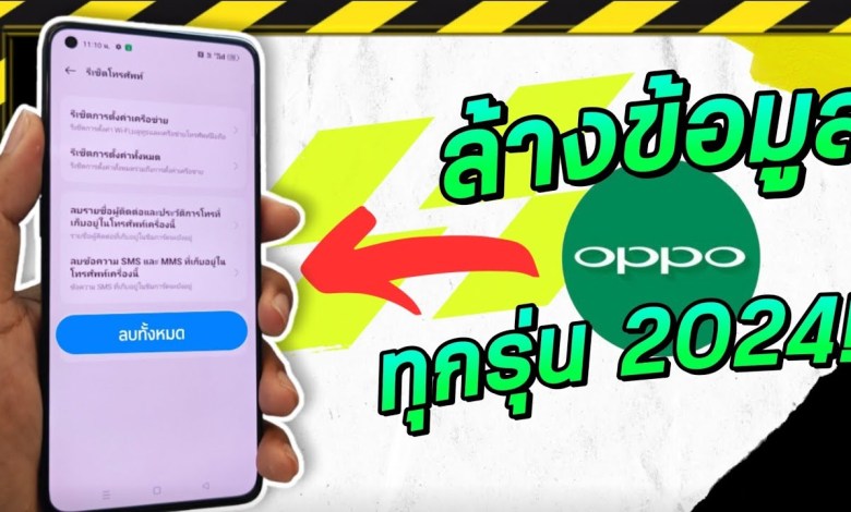 วิธีล้างเครื่องโทรศัพท์ oppo ทุกรุ่น 2024 วิธีล้างเครื่องโทรศัพท์ oppo ทุกรุ่น 2024
