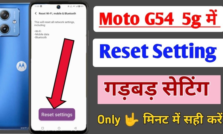 Moto g54 5g me setting Reset kaise kare / how to Moto g54 5g me setting Reset kaise kare / how to