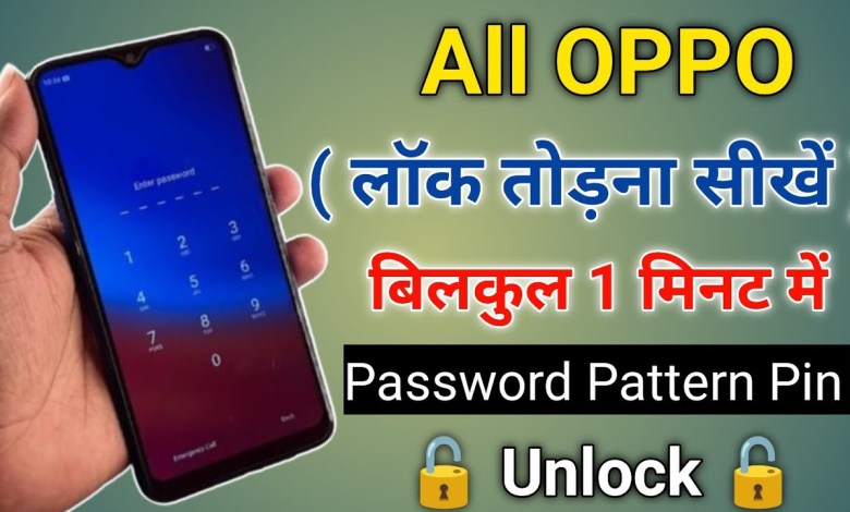 Oppo Mobile Ka Lock Kaise Tode | How To Unlock All Oppo Oppo Mobile Ka Lock Kaise Tode | How To Unlock All Oppo