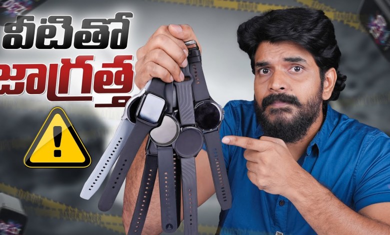 Dont Believe Smart Watches || In Telugu Dont Believe Smart Watches || In Telugu