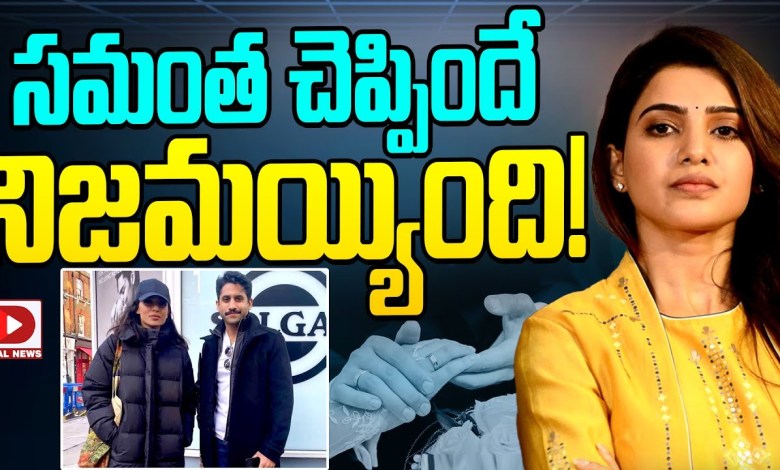 What Samantha said came true || Samantha on Naga What Samantha said came true || Samantha on Naga