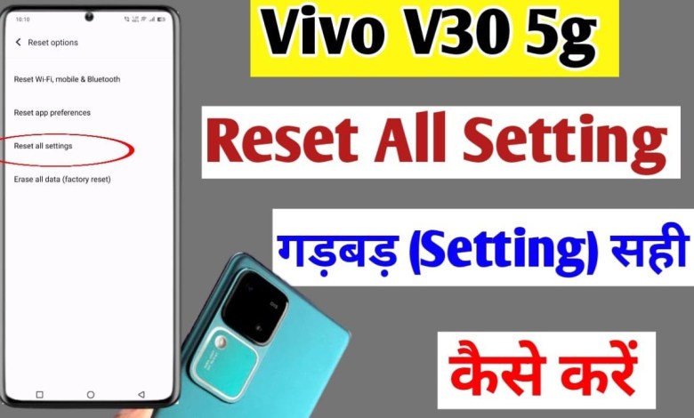 Vivo v30 5g me setting reset kaise kare | how to reset Vivo v30 5g me setting reset kaise kare | how to reset