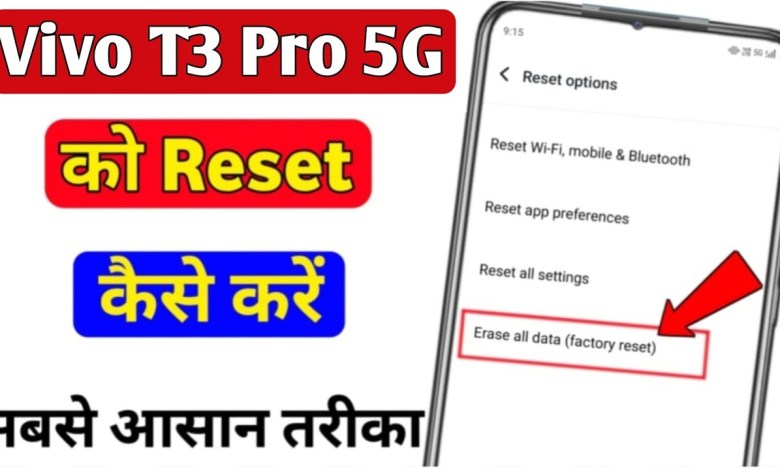 Vivo T3 Pro 5g ko reset kaise kare | how to hard reset Vivo T3 Pro 5g ko reset kaise kare | how to hard reset