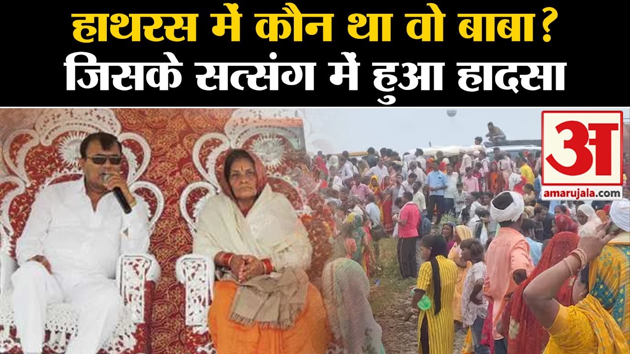 Hathras Satsang Stampede: Who was he in Hathras Hathras Satsang Stampede: Who was he in Hathras