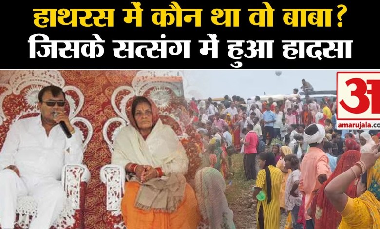 Hathras Satsang Stampede: Who was he in Hathras Hathras Satsang Stampede: Who was he in Hathras