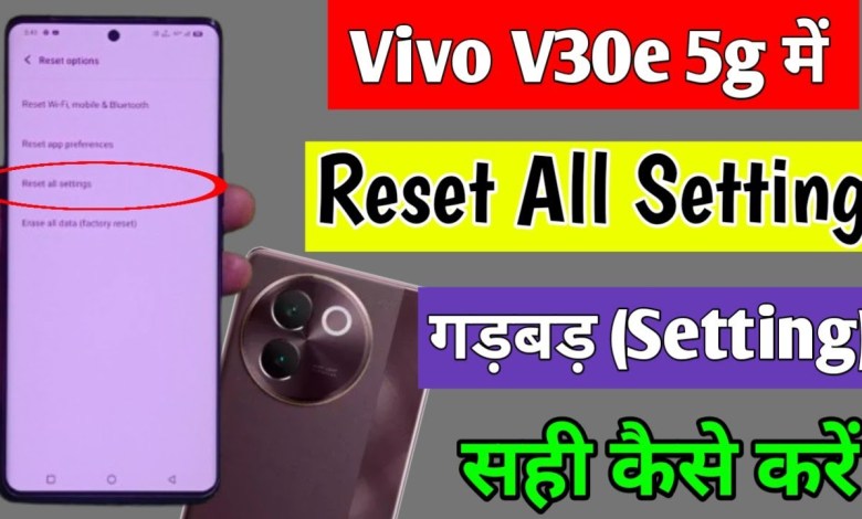 Vivo V30e 5g me setting reset kaise kare | how to reset Vivo V30e 5g me setting reset kaise kare | how to reset