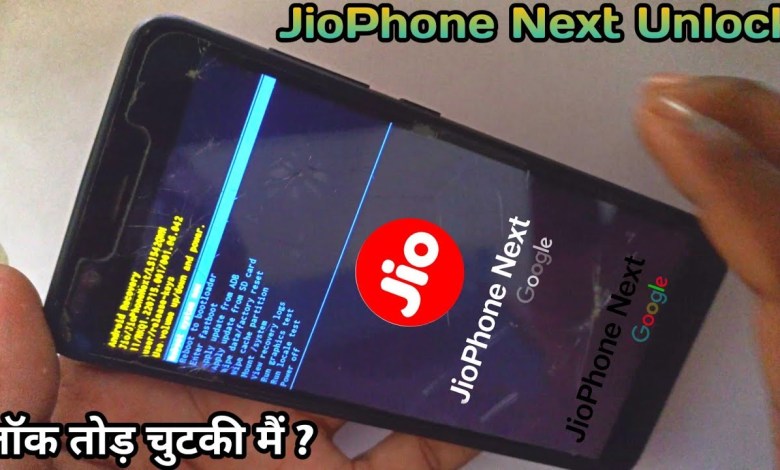 jio phone next ka lock kaise tode | jio phone next lock jio phone next ka lock kaise tode | jio phone next lock